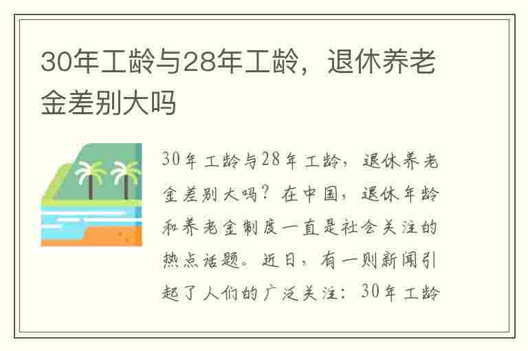 30年工龄与28年工龄，退休养老金差别大吗